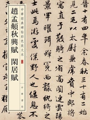 cover image of 赵孟頫秋兴赋 闲居赋——中华经典碑帖彩色放大本